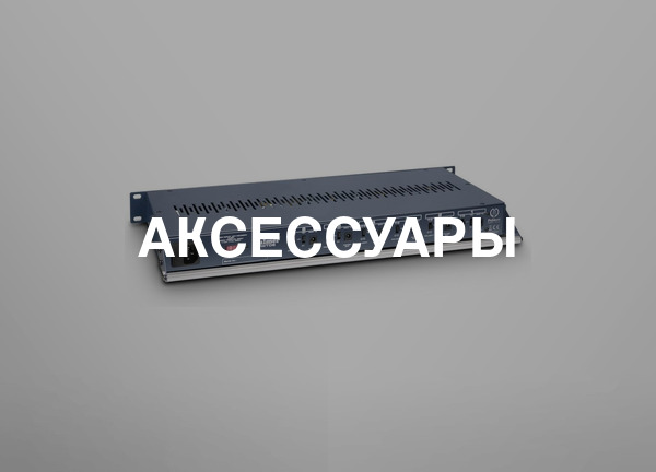Аксессуары