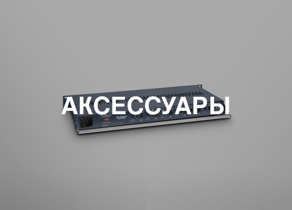 Аксессуары