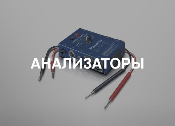 Анализаторы